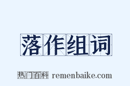 落作组词是什么意思的图片